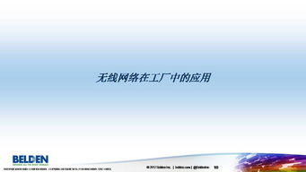 無線網(wǎng)絡技術在自動化系統(tǒng)中的應用與革新